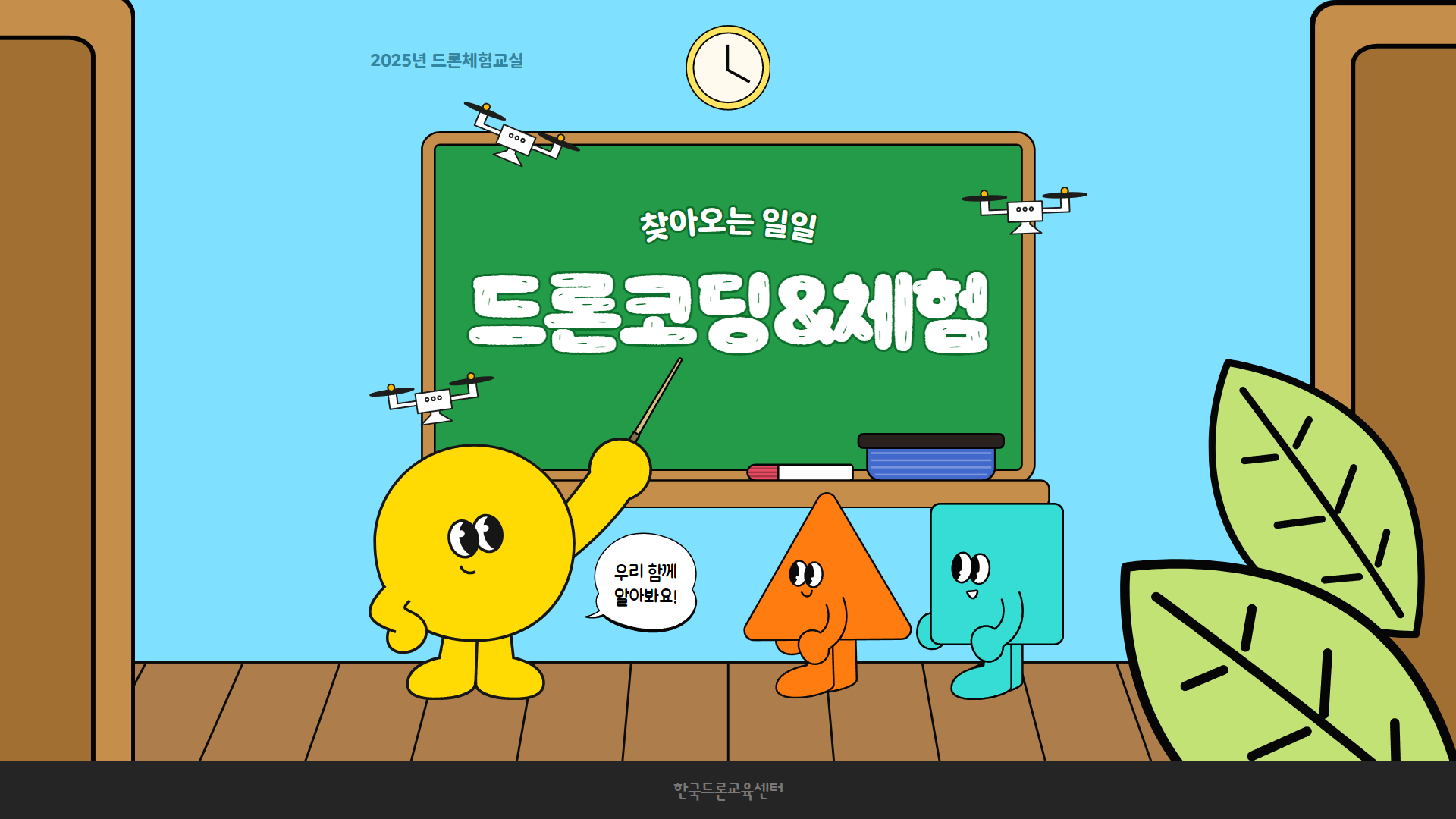 드론코딩반 과정 안내7